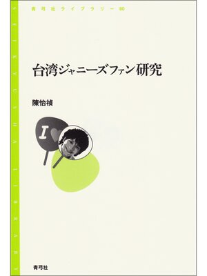 cover image of 台湾ジャニーズファン研究
